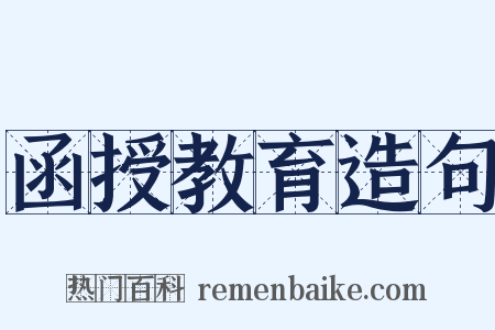 函授教育造句是什么意思的图片